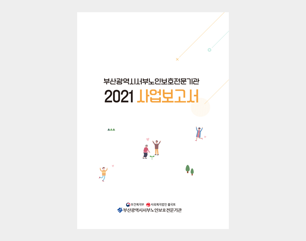 서부노인전문보호기관-사업보고서(2021)