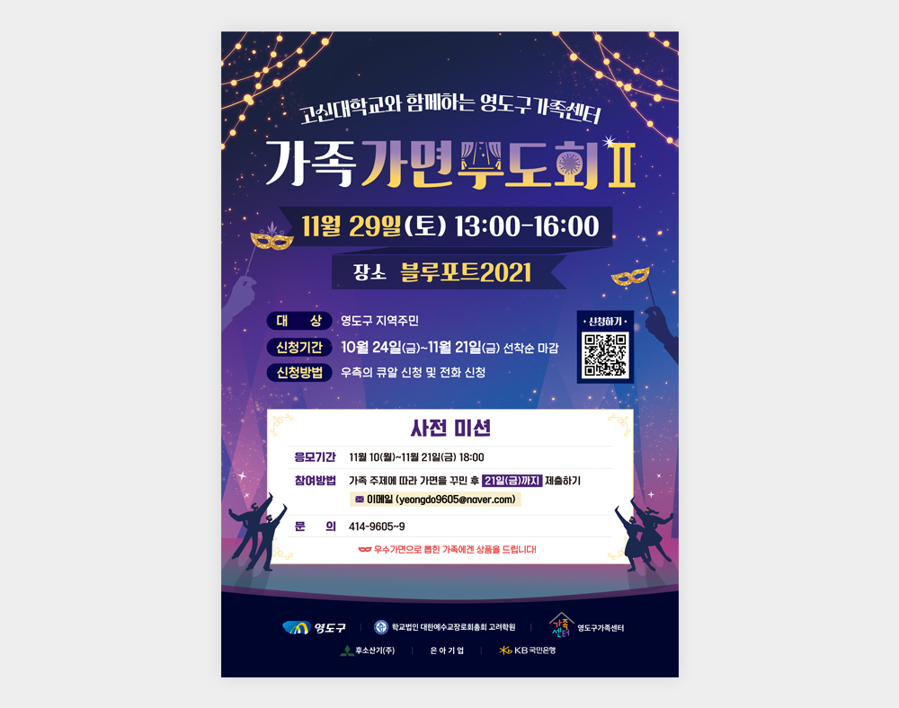 영도구가족센터 가족가면무도회Ⅱ 포스터