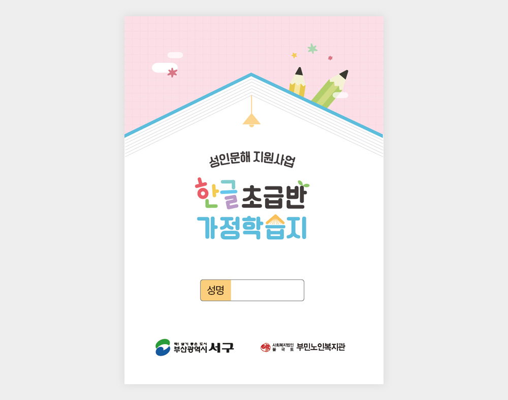 부민노인복지관 한글초급반 가정학습지