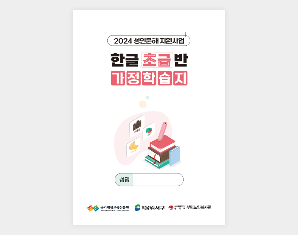 부민노인복지관 한글초급반 가정학습지