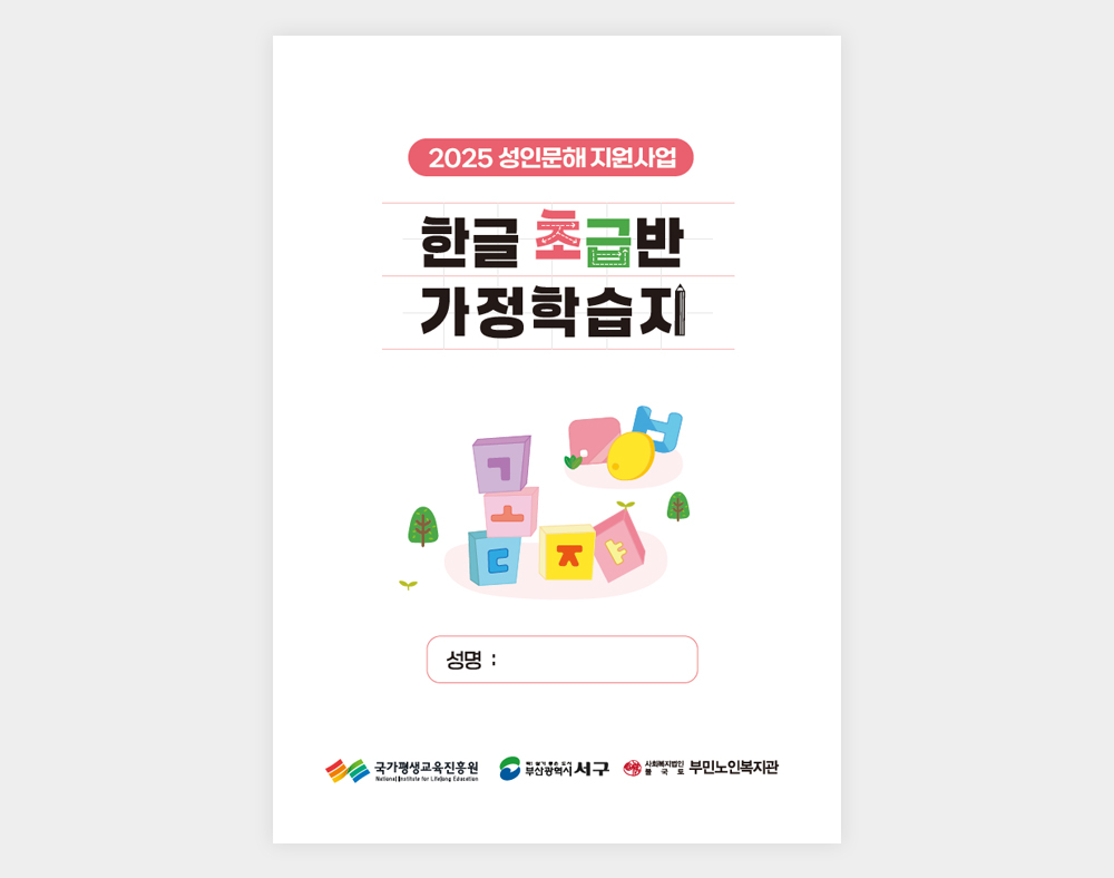 부민노인복지관 한글초급반 가정학습지