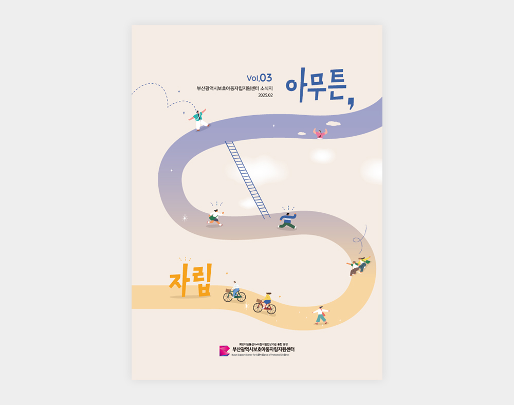부산광역시보호아동자립지원센터 소식지 3호
