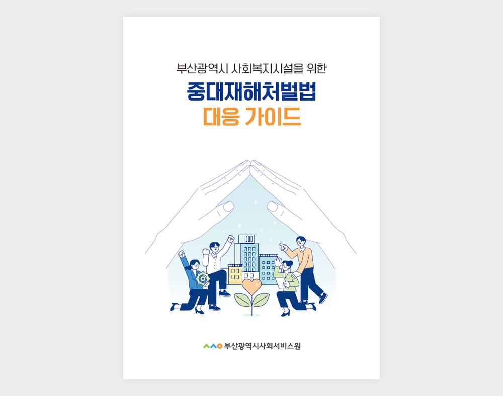 부산광역시사회서비스원 중대재해처벌법대응가이드