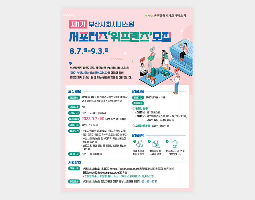 부산광역시사회서비스원 포스터