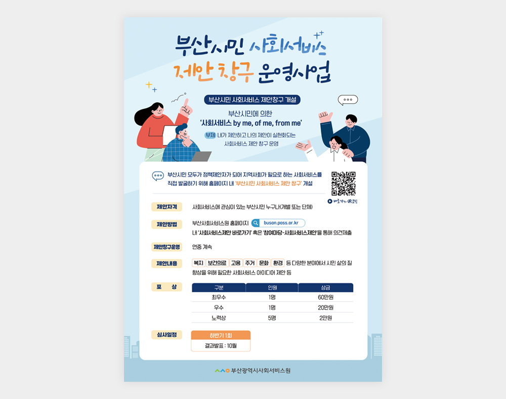 부산광역시사회서비스원 포스터