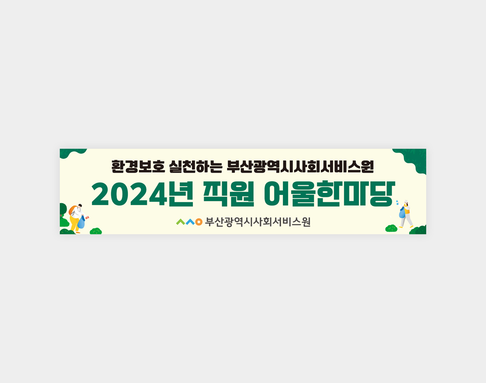 부산광역시사회서비스원 현수막