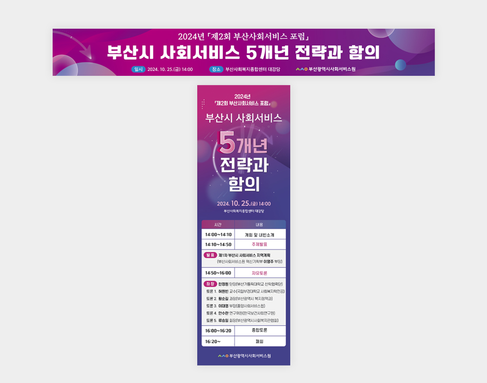 부산광역시사회서비스원 현수막,엑스배너