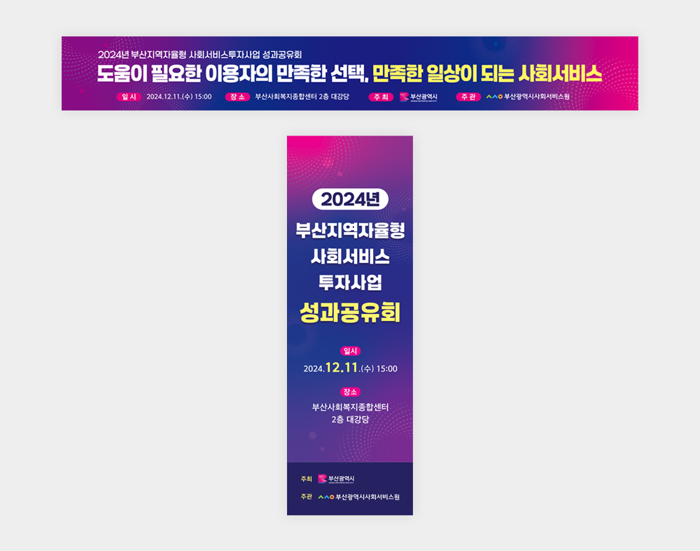 부산광역시사회서비스원 현수막,엑스배너