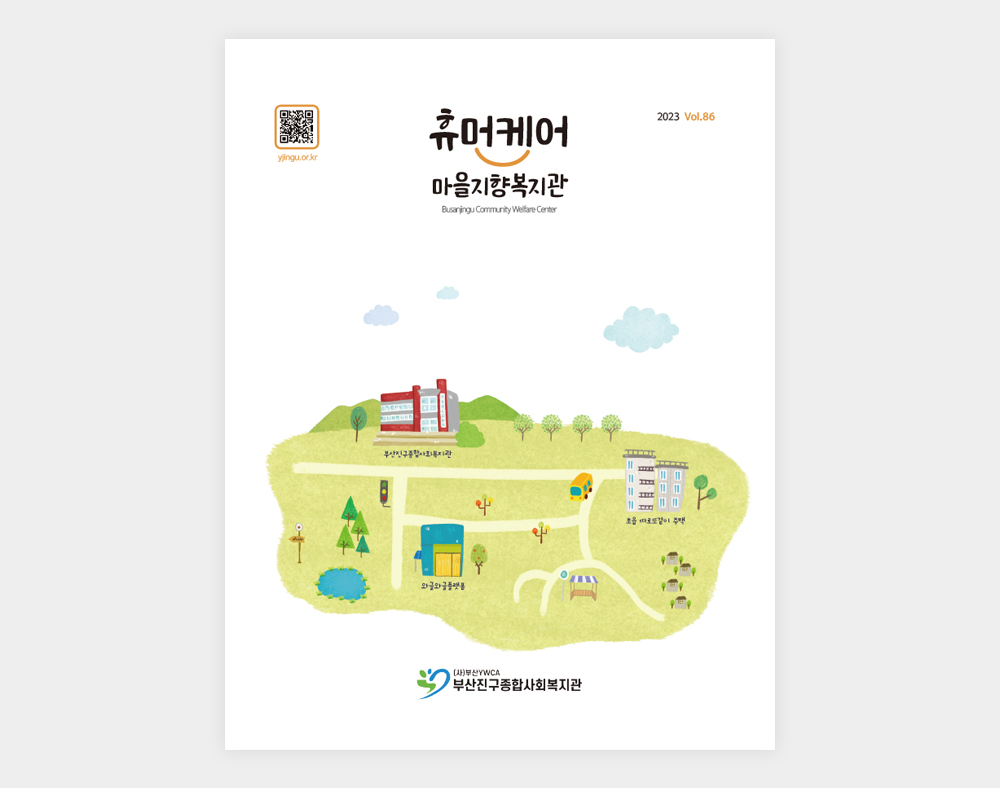 부산진구종합사회복지관 소식지(86호)
