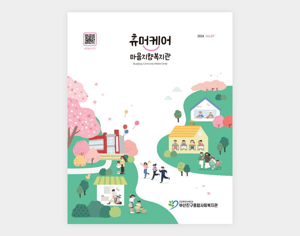 부산진구종합사회복지관 소식지(87호)
