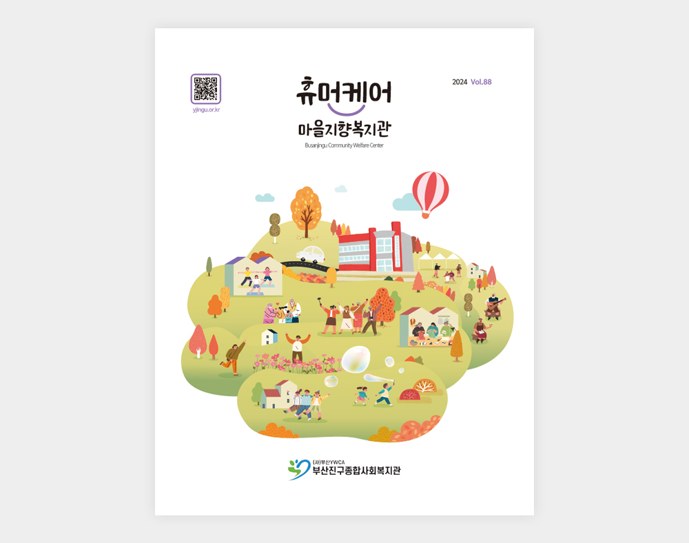 부산진구종합사회복지관 소식지(88호)