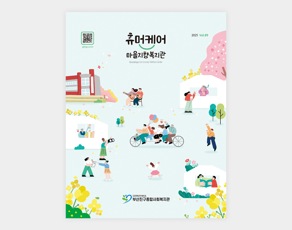 부산진구종합사회복지관 소식지(89호)