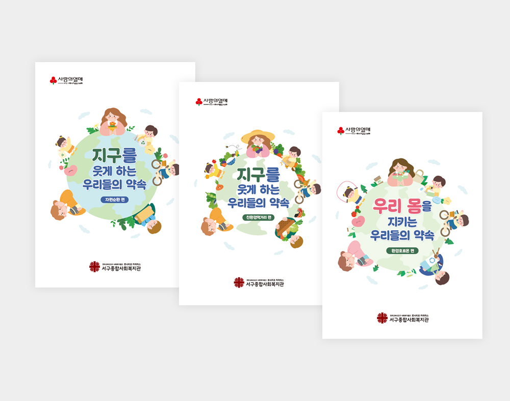 서구종합사회복지관 환경학습지