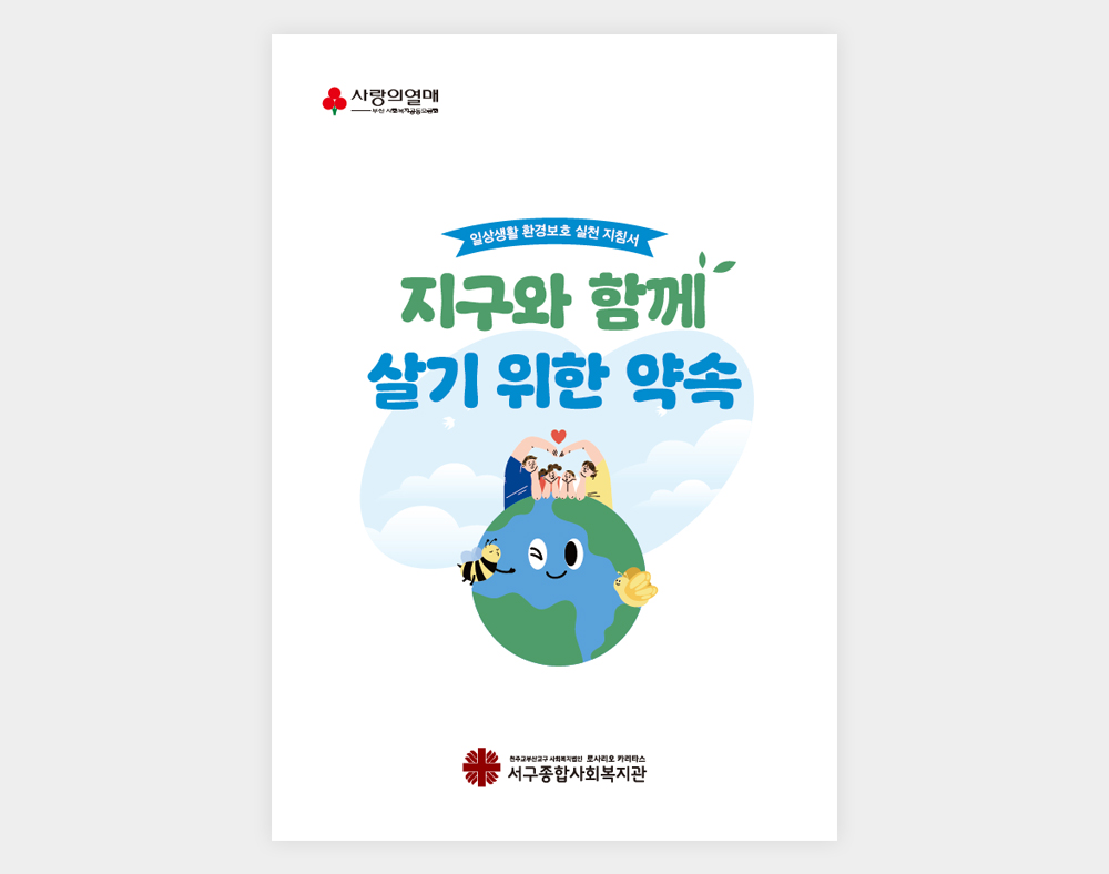 서구종합사회복지관 환경보호실천지침서
