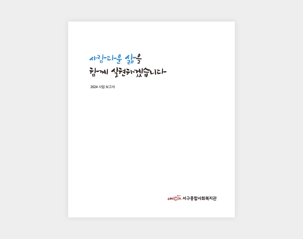 서구종합사회복지관 사업보고서(2024)