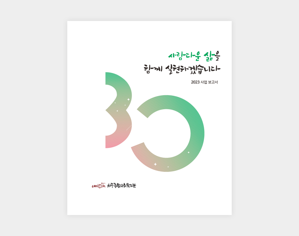 서구종합사회복지관 사업보고서(2023)