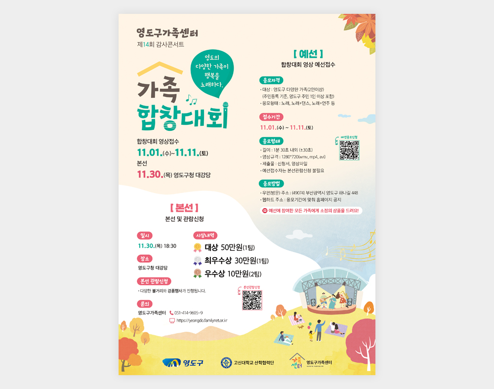 영도구가족센터 가족합창대회 포스터