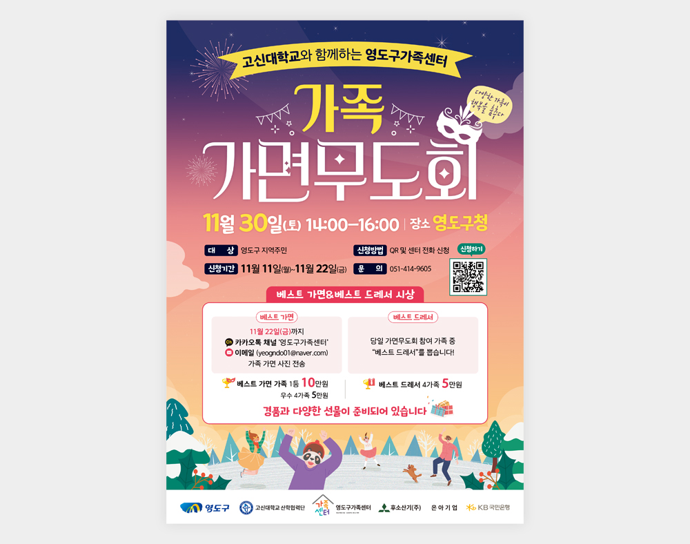 영도구가족센터 가족가면무도회 포스터