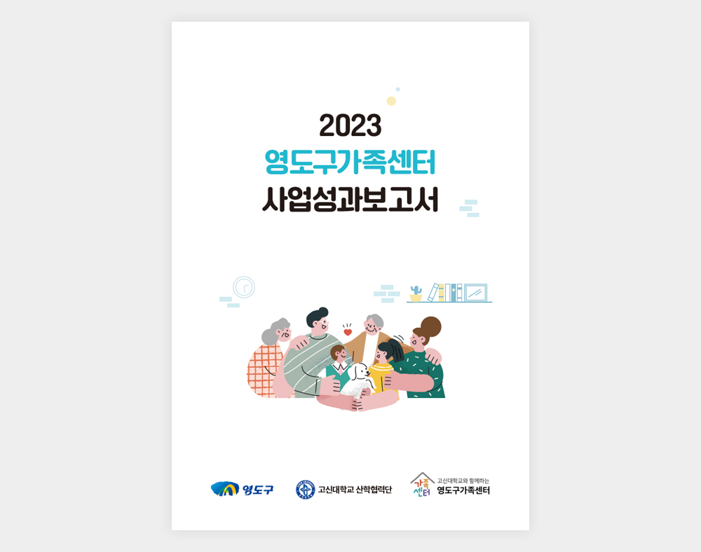 영도구가족센터 사업성과보고서(2023)