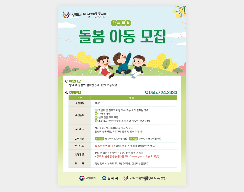 김해시다함께돌봄센터 전단지
