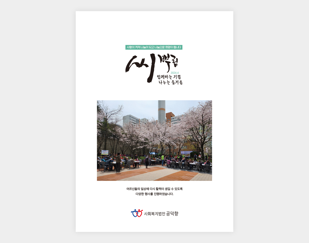 공창종합사회복지관 소식지(2024상반기)