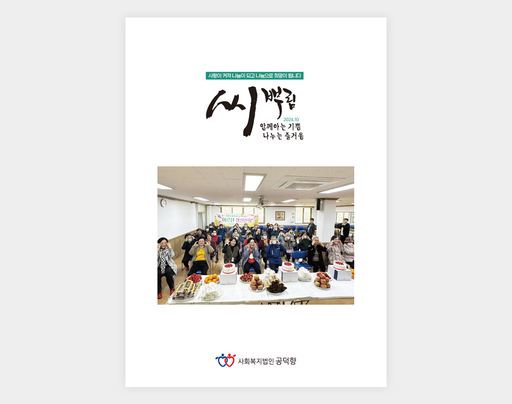 공창종합사회복지관 소식지(2024하반기)