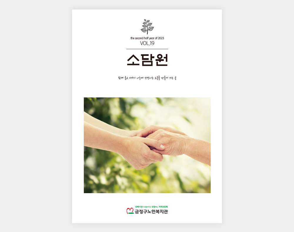 금정구노인복지관 소식지(19호)