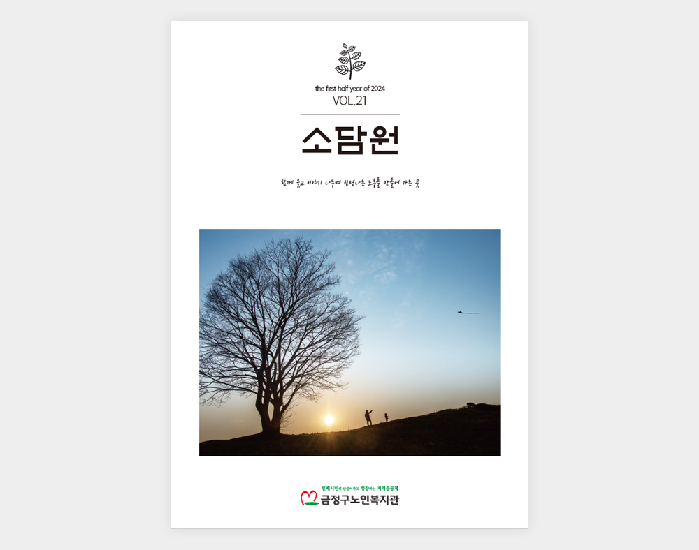 금정구노인복지관 소식지(21호)