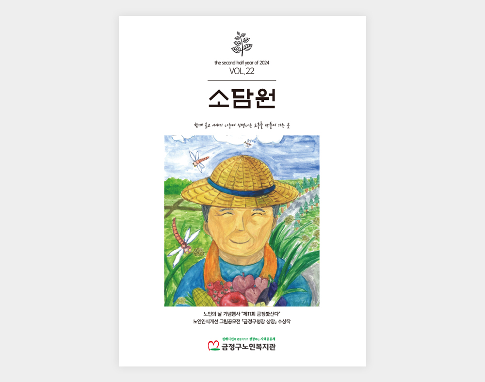 금정구노인복지관 소식지(22호)