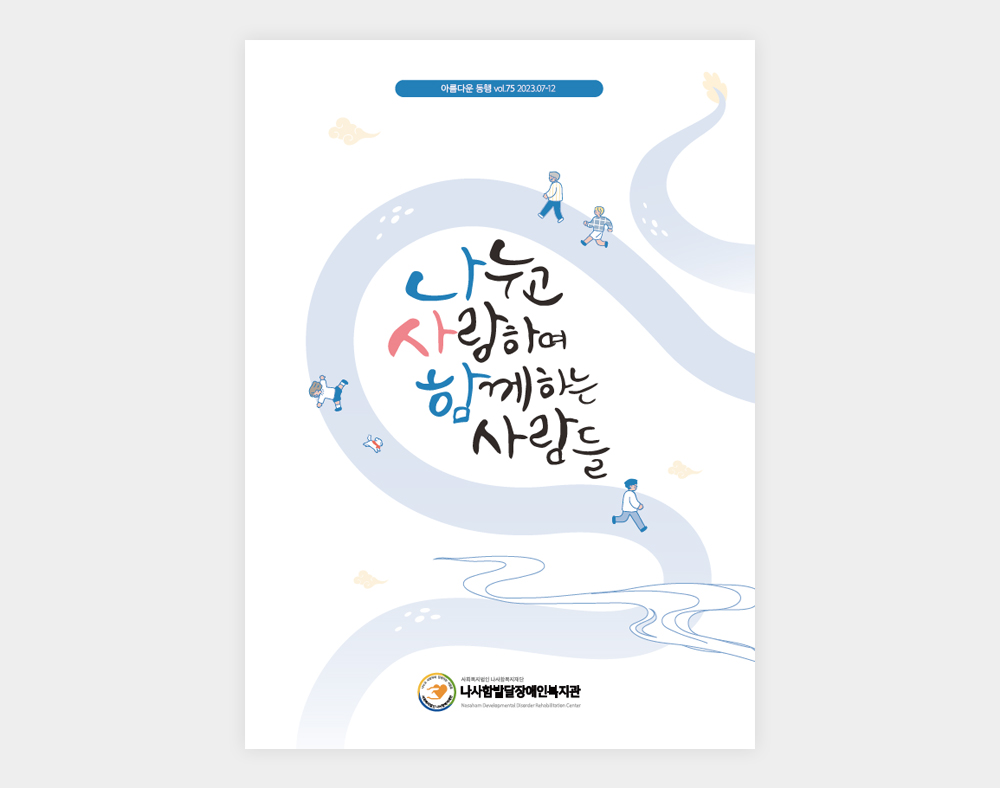 나사함발달장애인복지관 소식지(75호)