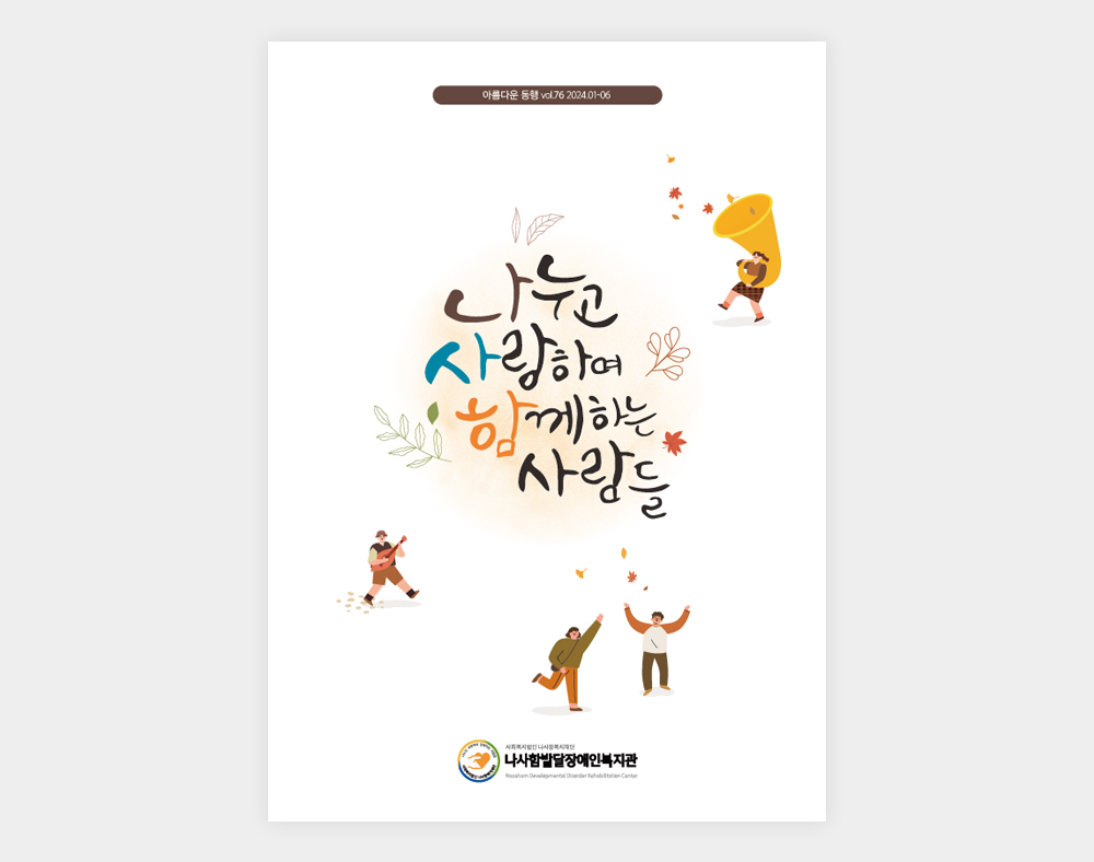 나사함발달장애인복지관 소식지(76호)