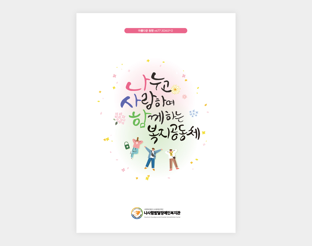 나사함발달장애인복지관 소식지(77호)