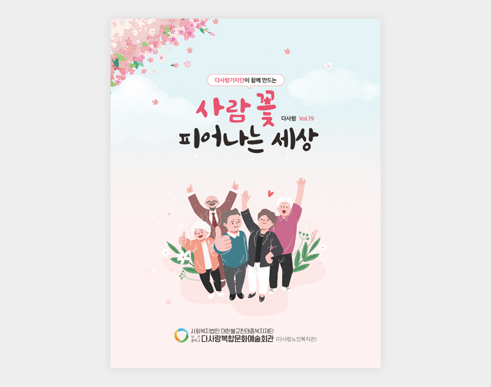 다사랑복합문화예술회관 소식지(19호)