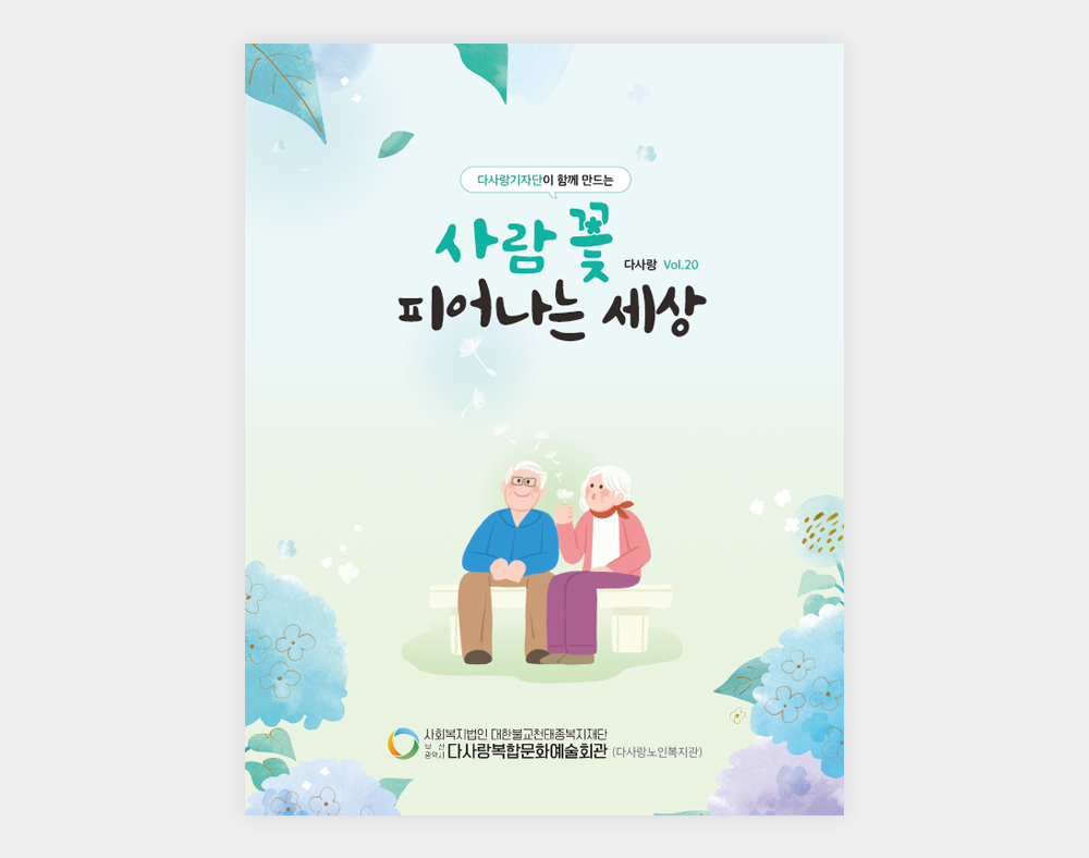 다사랑복합문화예술회관 소식지(20호)