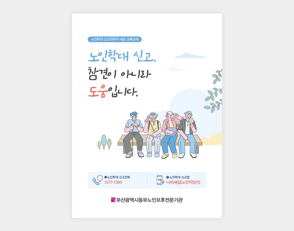동부노인보호전문기관 책자