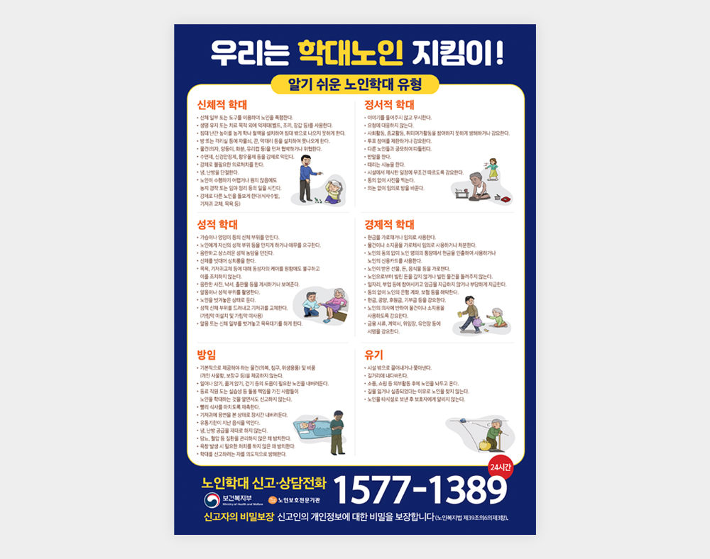동부노인보호전문기관 학대노인유형포스터