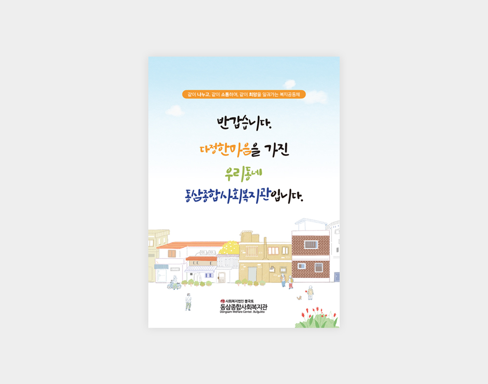 동삼종합사회복지관 중철리플렛
