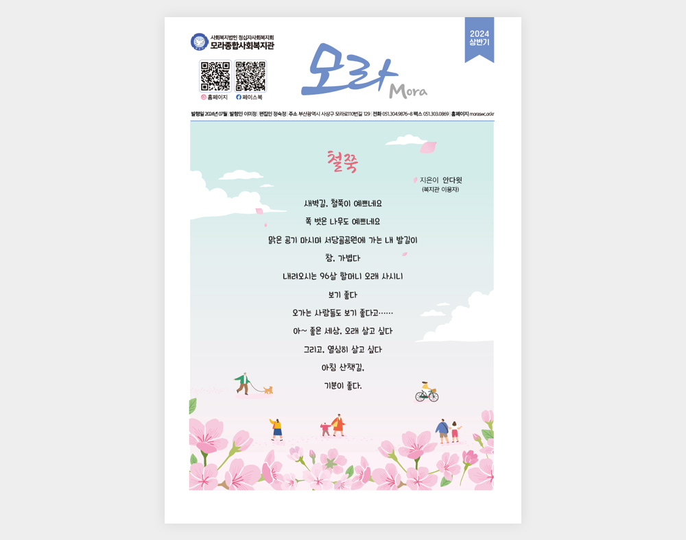 모라종합사회복지관 소식지(2024상반기)