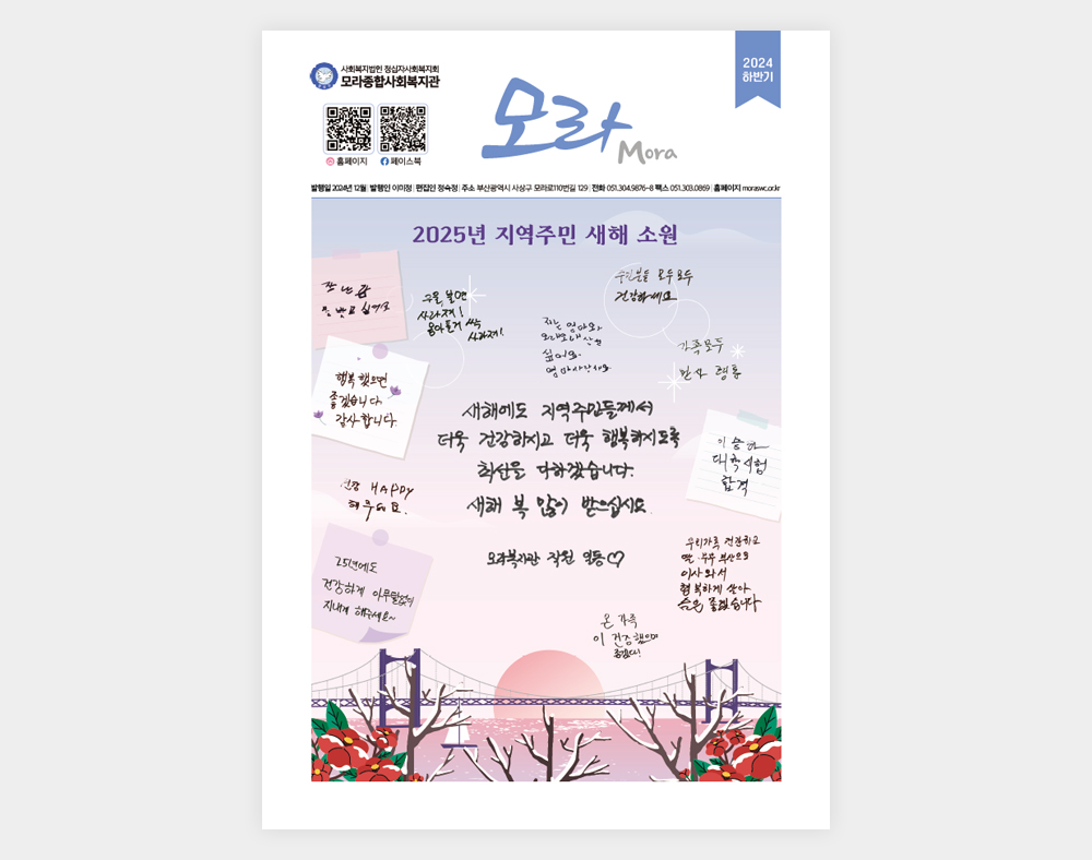 모라종합사회복지관 소식지(2024하반기)