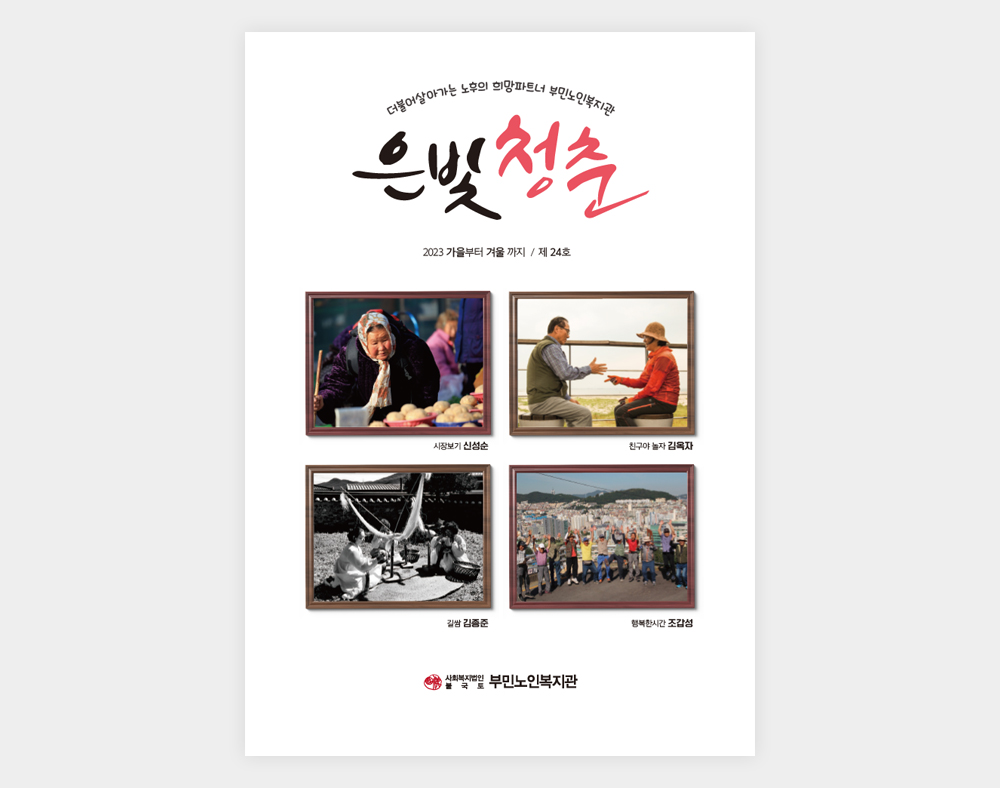 부민노인복지관 소식지(24호)