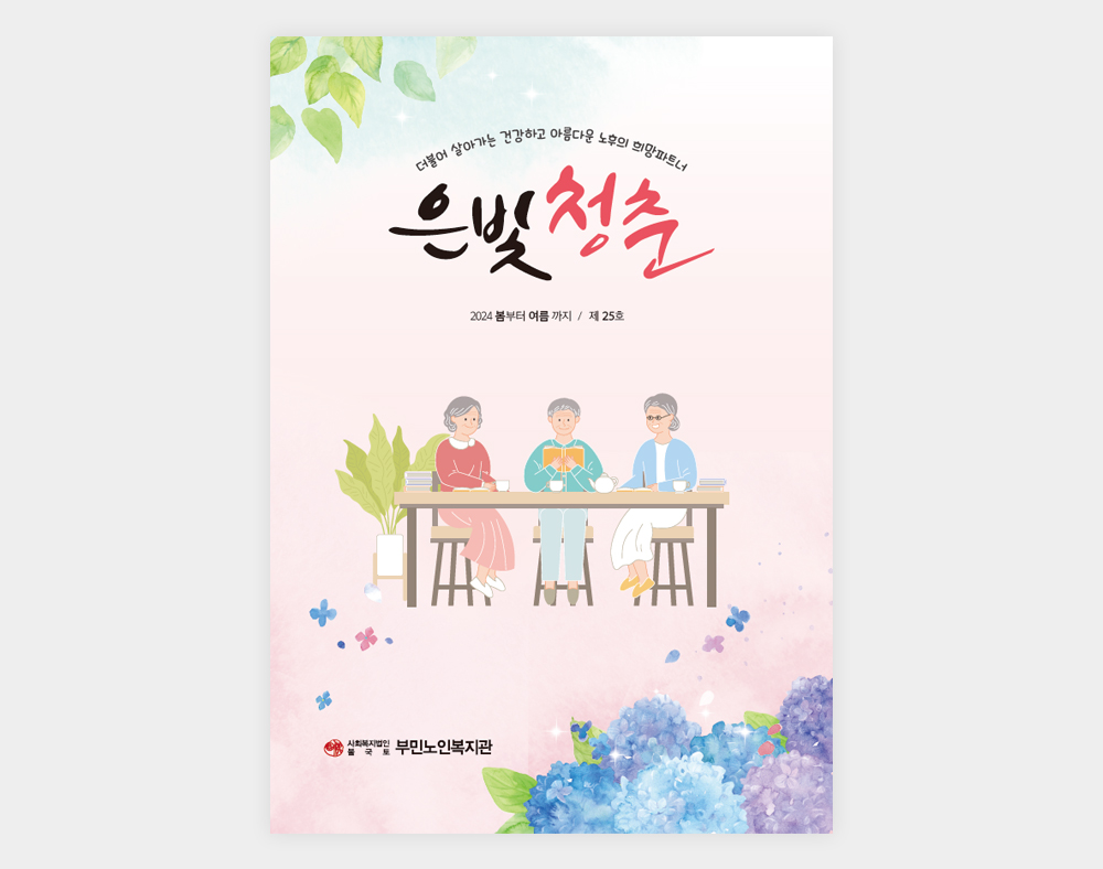 부민노인복지관 소식지(25호)