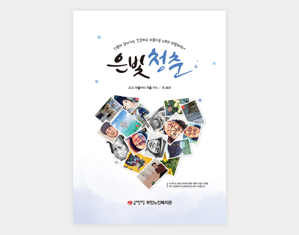 부민노인복지관 소식지(26호)