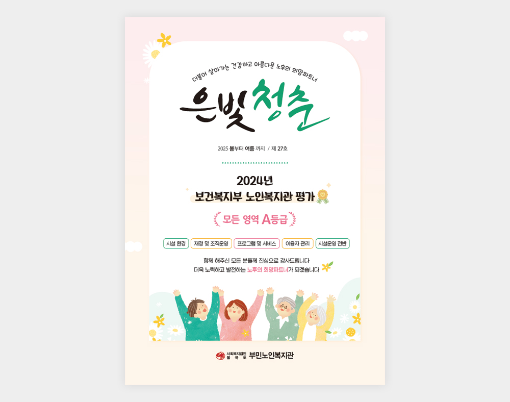 부민노인복지관 소식지(27호)