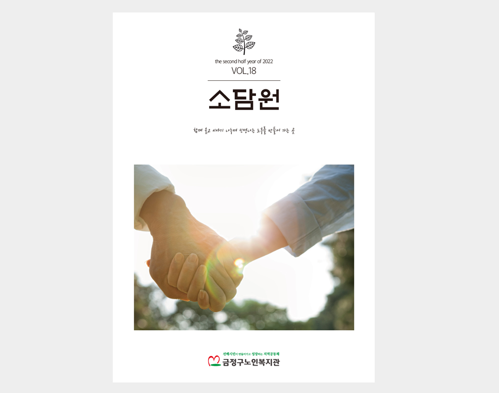 금정구노인복지관 소식지(18호)