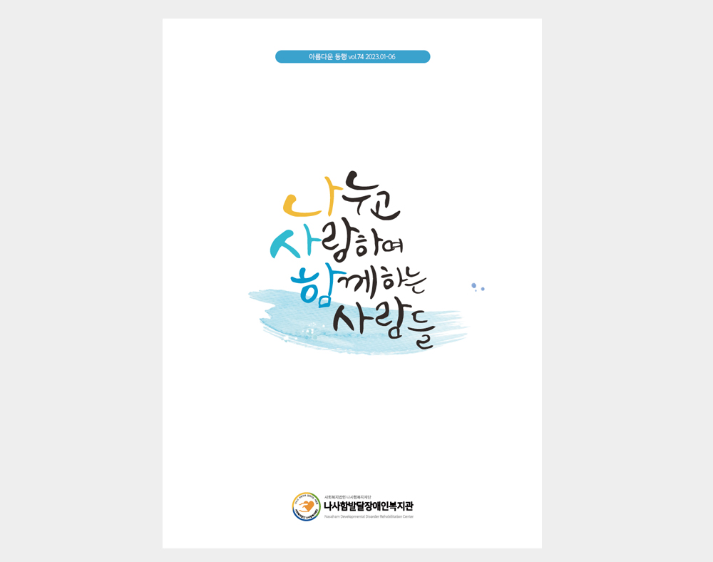 나사함발달장애인복지관 소식지(74호)