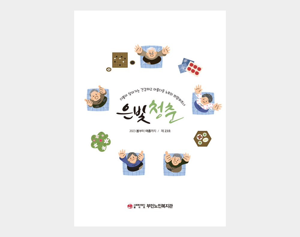 부민노인복지관 소식지(23호)