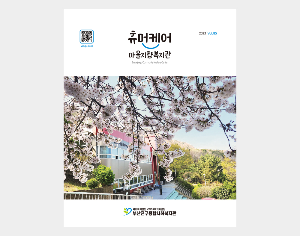 부산진구종합사회복지관 소식지(85호)