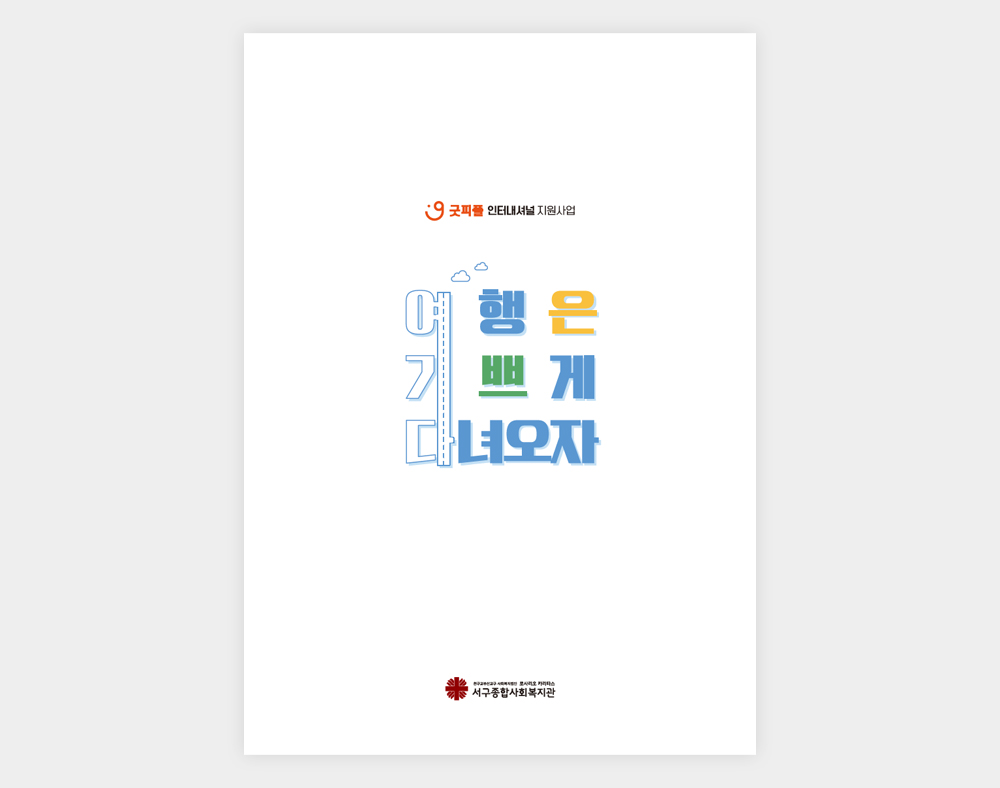 서구종합사회복지관 책자