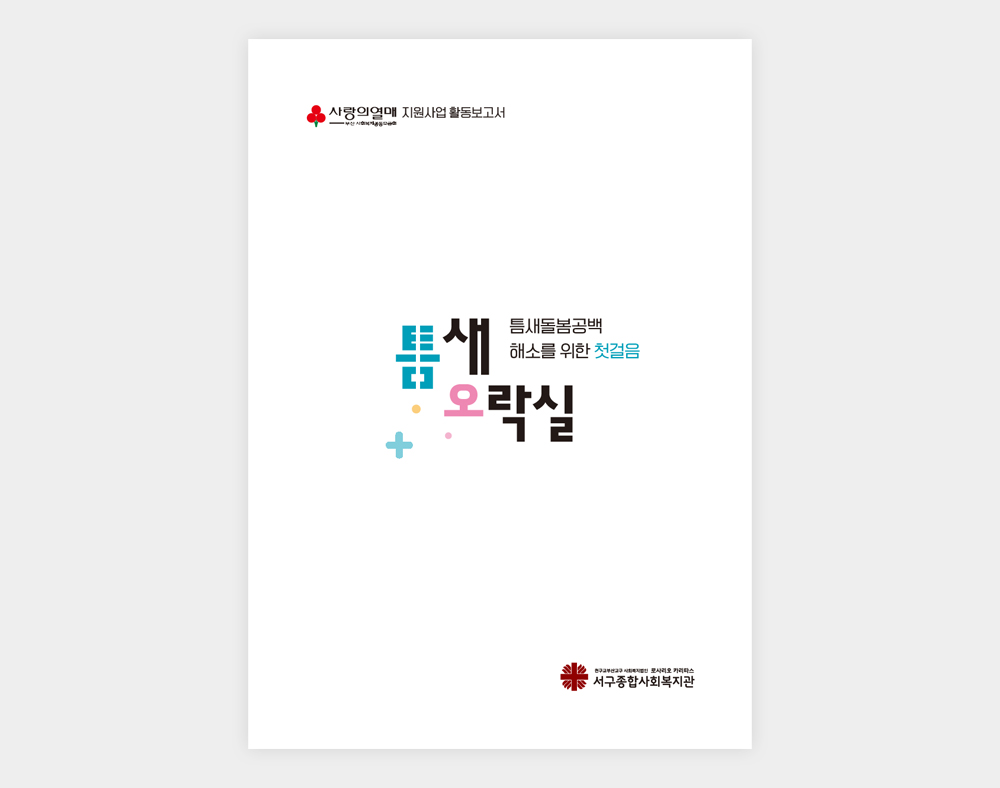 서구종합사회복지관 책자
