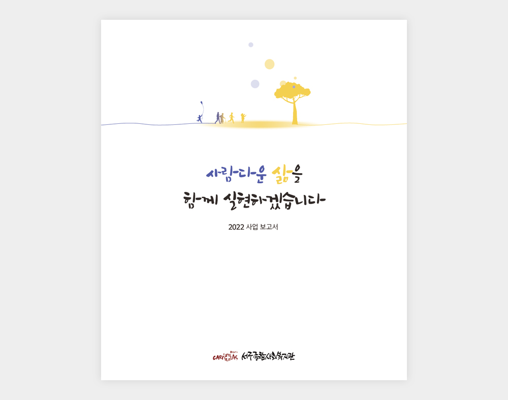 서구종합사회복지관 사업보고서(2022)